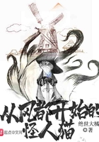 从风都开始的怪人猫txt的女主是谁