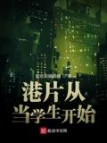 港片从考警校开始当大佬