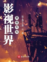 影视世界黑暗先知txt合集下载