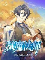 弑魔法冰冰