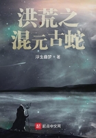 洪荒之混元古蛇txt下载