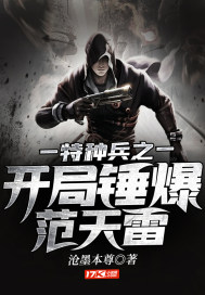 特种兵开局秒范天雷