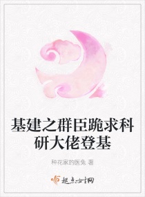 基建之群臣跪求科研大佬登基下载