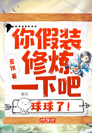 你假装修炼一下吧球球了歌曲