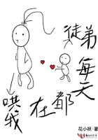 徒弟每天都在作[穿书]
