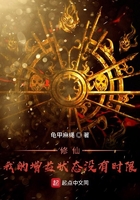 修仙我的增益状态没有时限 小说