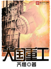 大国重工:奔腾年代1983