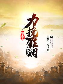 明末之力挽狂澜txt免费下载