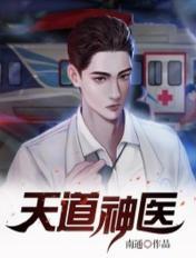 天道神医杨昊免费阅读全文