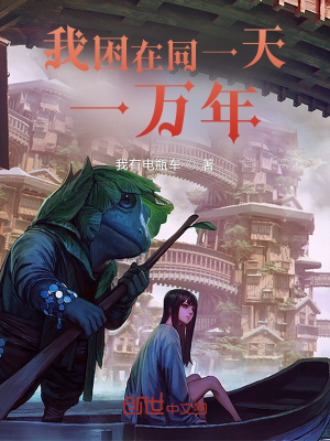 我困在同一天一万年小说完整