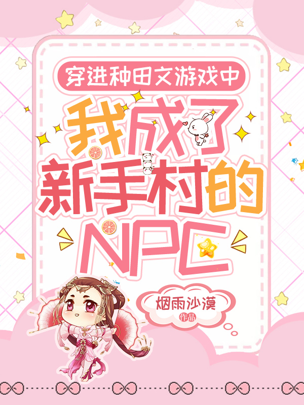 穿进种田文游戏中,我成了新手村的txt