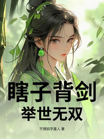 瞎子剑尊