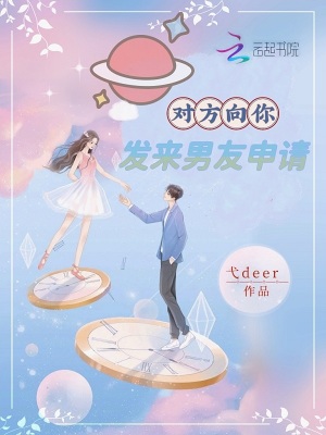 对方向你发来男友申请小说