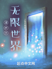 漫步于无限世界 五百一十六章