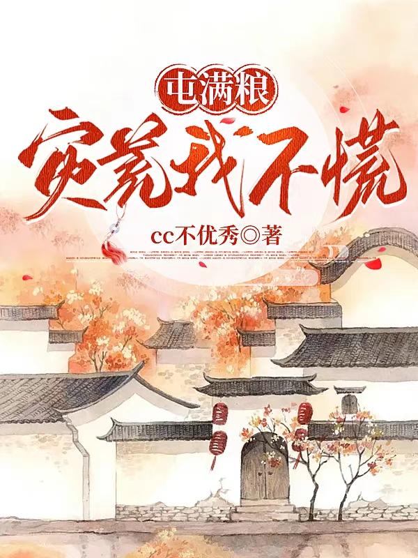 屯满粮,灾荒我不慌3Q读书