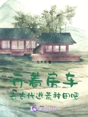 开着房车,去古代逃荒种田吧网盘资源