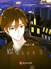 娱乐2003作者:谁加速了时间