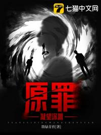 原罪电影未删除完整视频