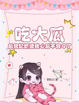 贵妃有读心术后吃出大瓜