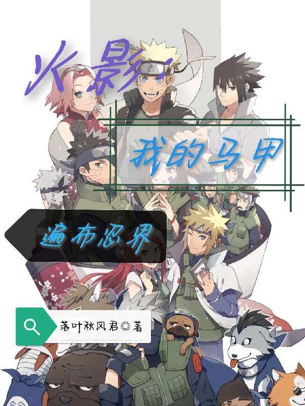 火影:我的马甲遍布忍界 落叶秋风君