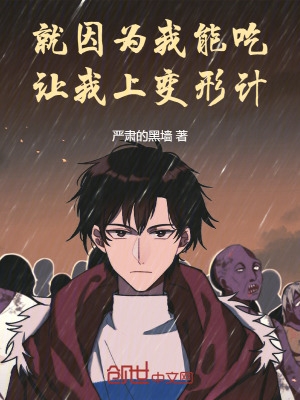 就因为我能吃让我上变形计
