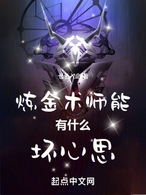 炼金术师的