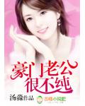 豪门老公很不纯 小说免费阅读