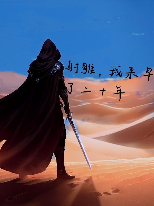 开局拜师王重阳