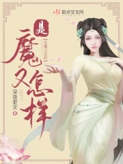 是魔是仙还是魔鬼是什么歌