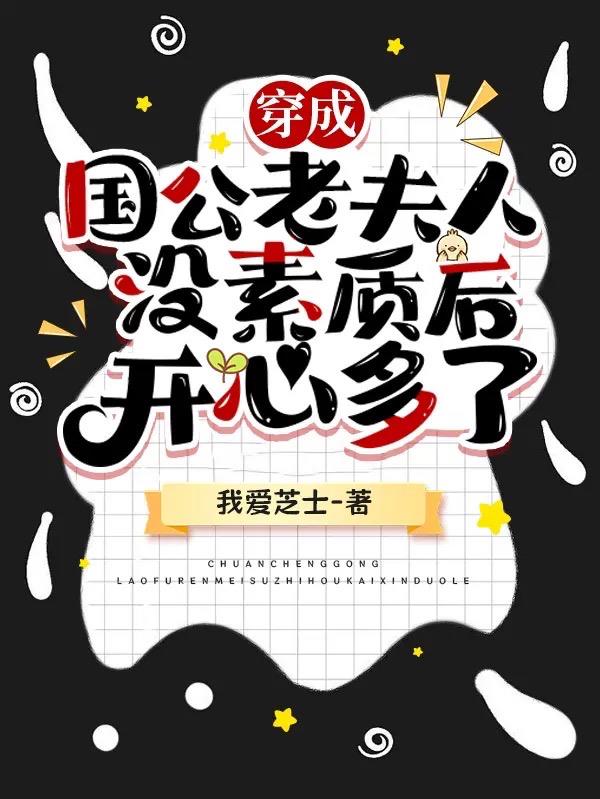 传承国公老夫人没素质后开心多了