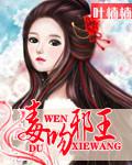 医手遮天邪王毒吻小狂妃好看吗