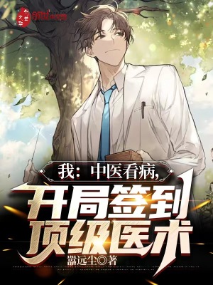 我中医看病开局签到顶级医术小说