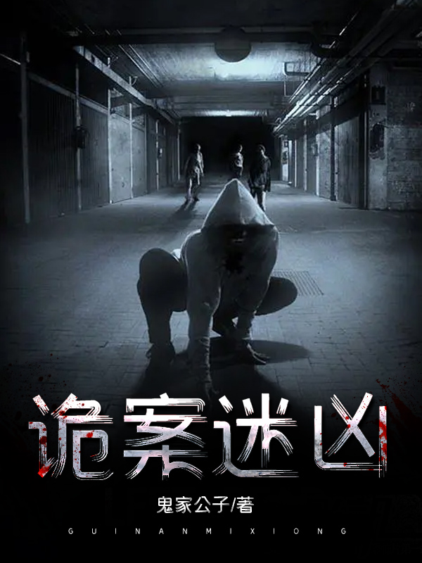 诡案迷凶 蓝色之海