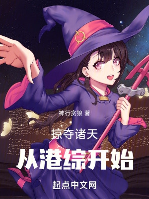 掠夺诸天从港综开始小说下载txt