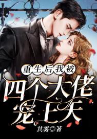重生后,我被四个哥哥宠翻天