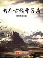 我在古代开药店txt