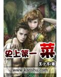 中国第一名菜