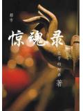 都市惊魂夜