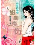 甜到哀伤上一句