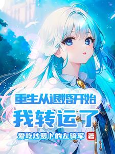 重生从退婚开始我转运了免费阅读