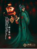 画蛇怎么画