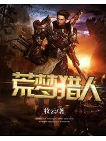 荒梦记事[无限] 小说