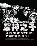 军神之子小说