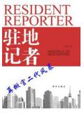 驻地记者的收入